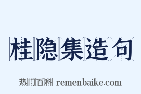 桂隐集造句是什么意思的图片